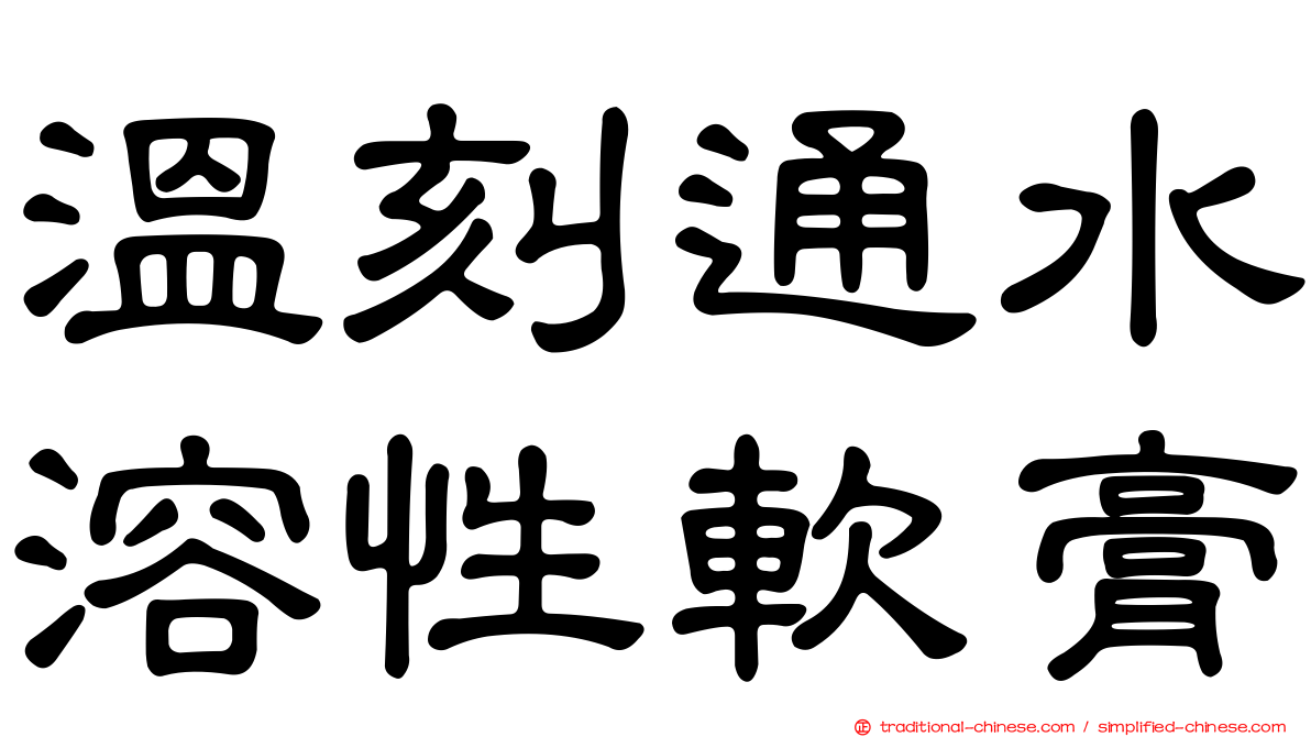 溫刻通水溶性軟膏