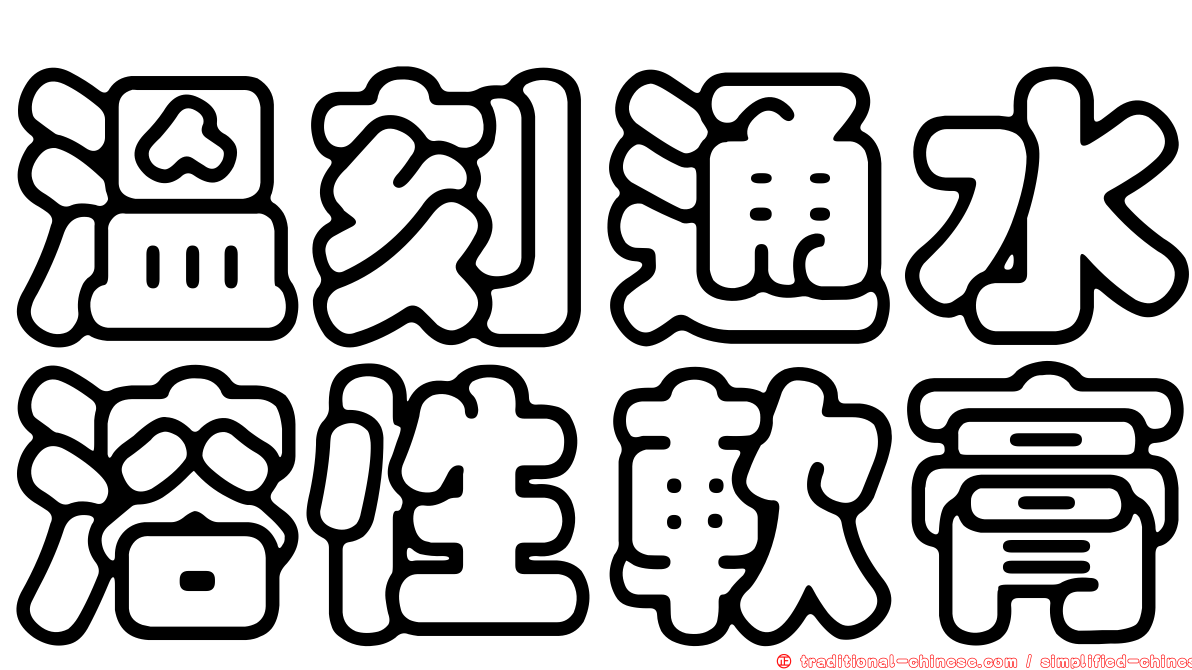 溫刻通水溶性軟膏