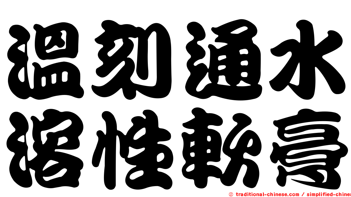 溫刻通水溶性軟膏