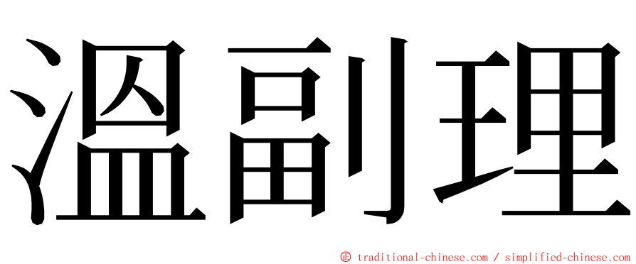 溫副理 ming font