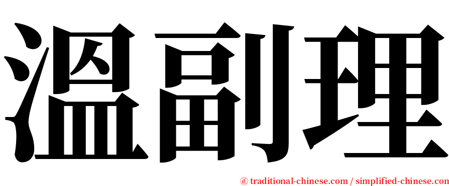 溫副理 serif font