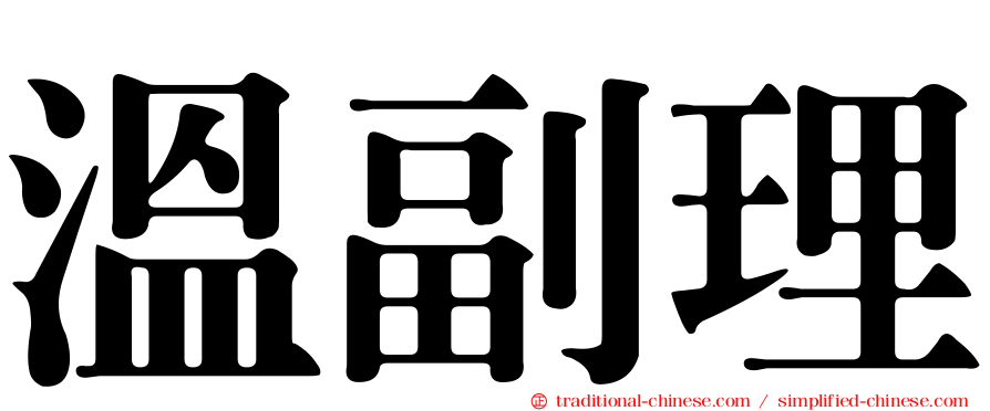溫副理