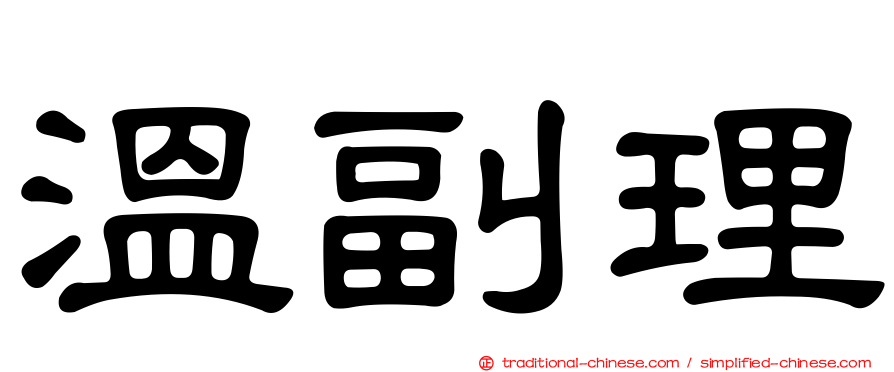 溫副理