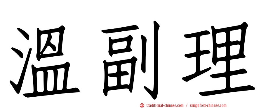 溫副理