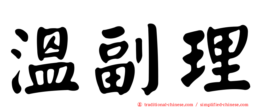 溫副理