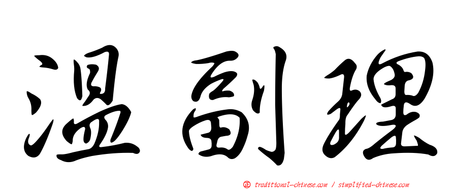 溫副理