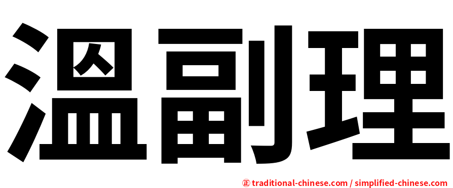 溫副理