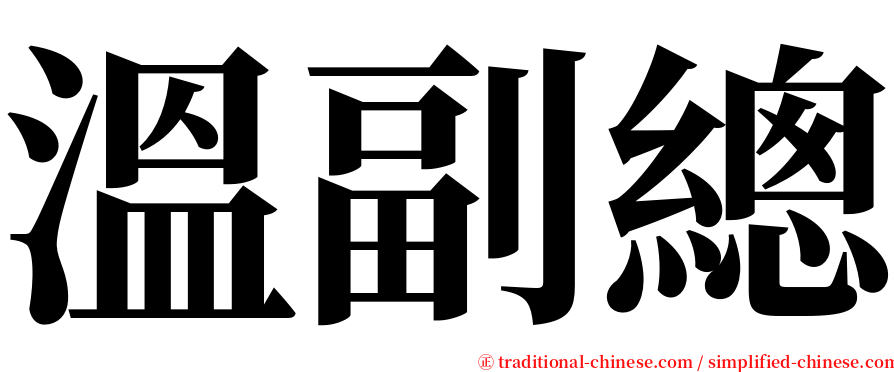 溫副總 serif font