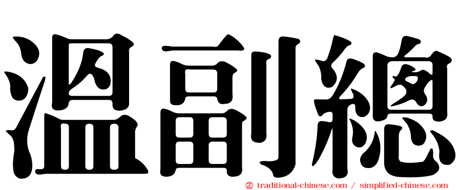 溫副總