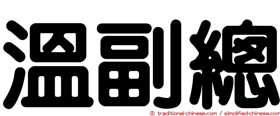 溫副總