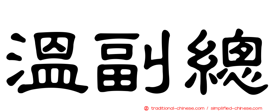 溫副總