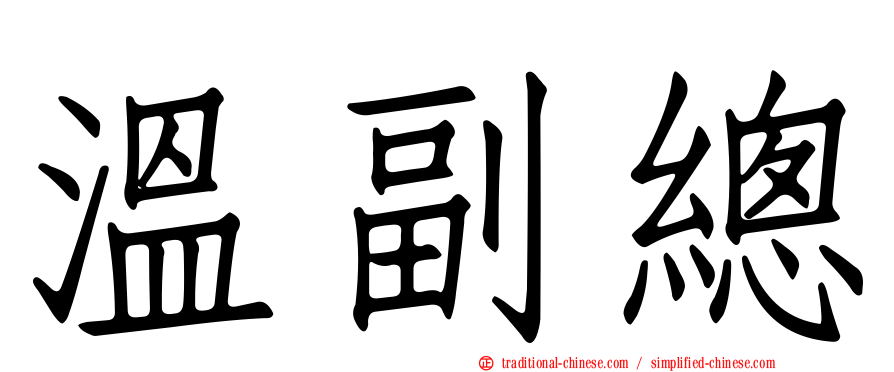 溫副總