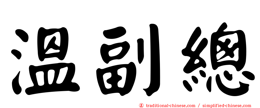 溫副總