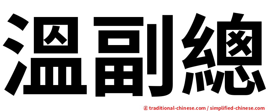 溫副總