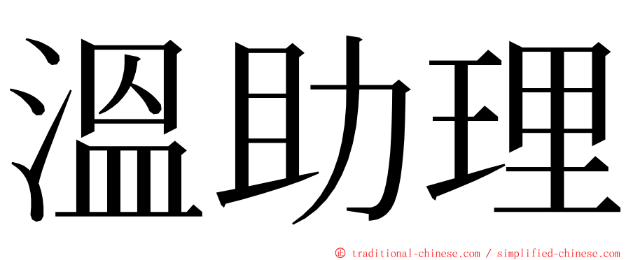 溫助理 ming font