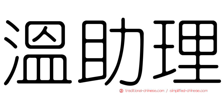 溫助理