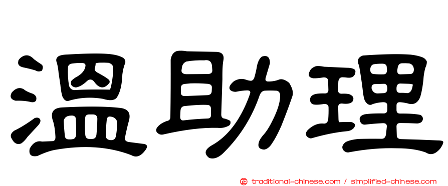 溫助理