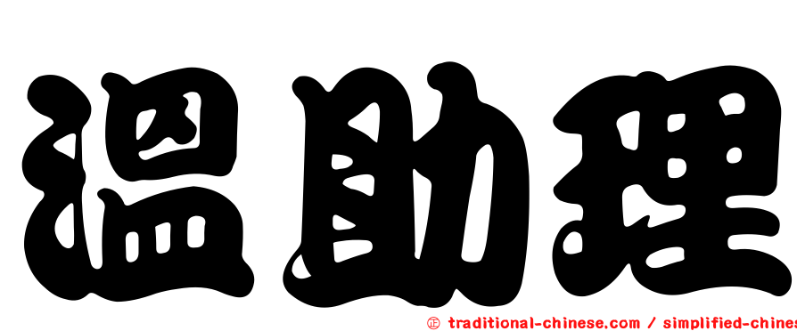 溫助理