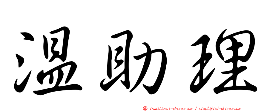 溫助理