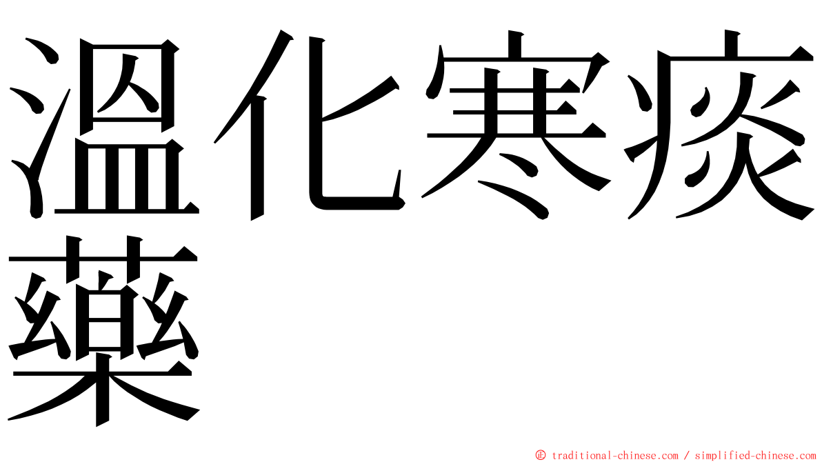 溫化寒痰藥 ming font