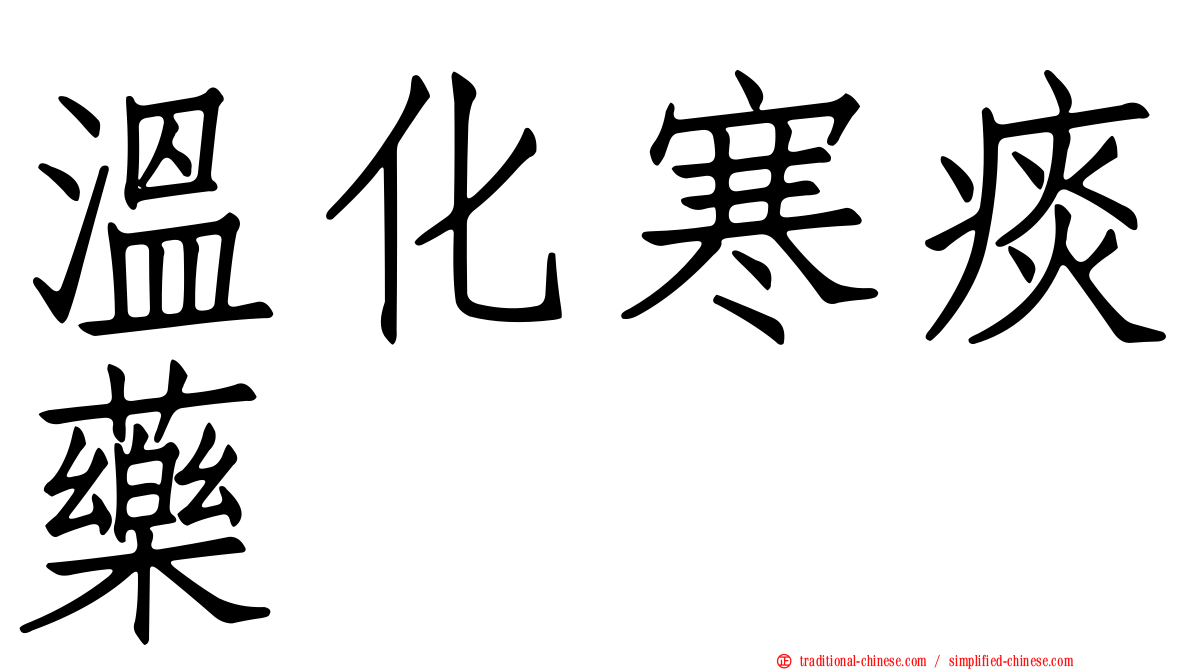 溫化寒痰藥
