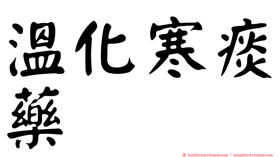 溫化寒痰藥