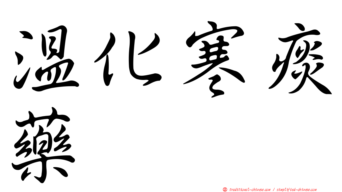 溫化寒痰藥