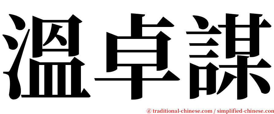 溫卓謀 serif font