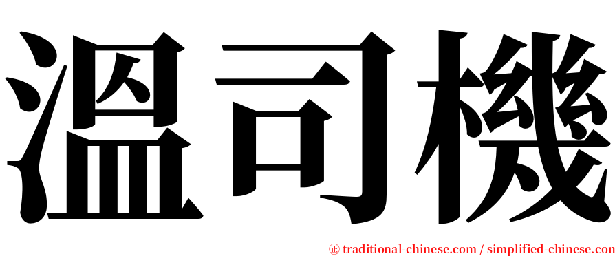 溫司機 serif font