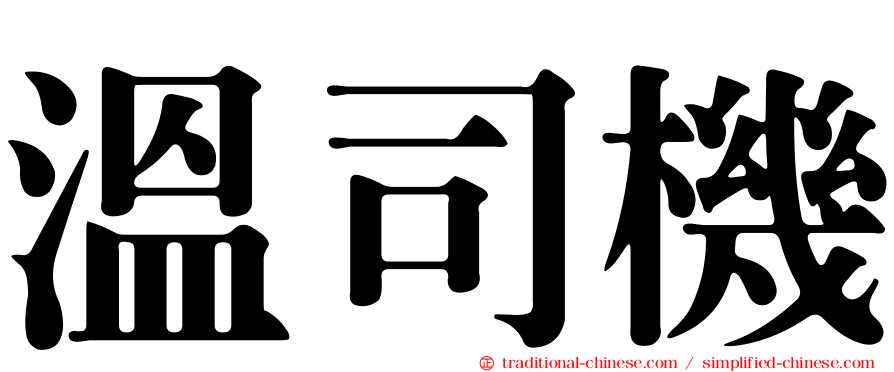 溫司機