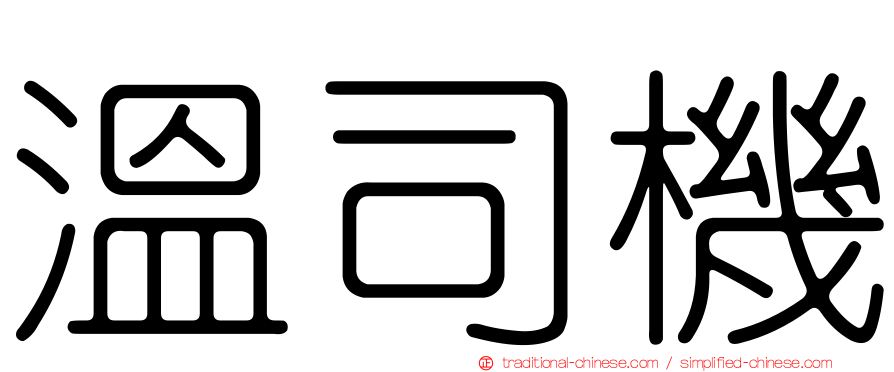 溫司機