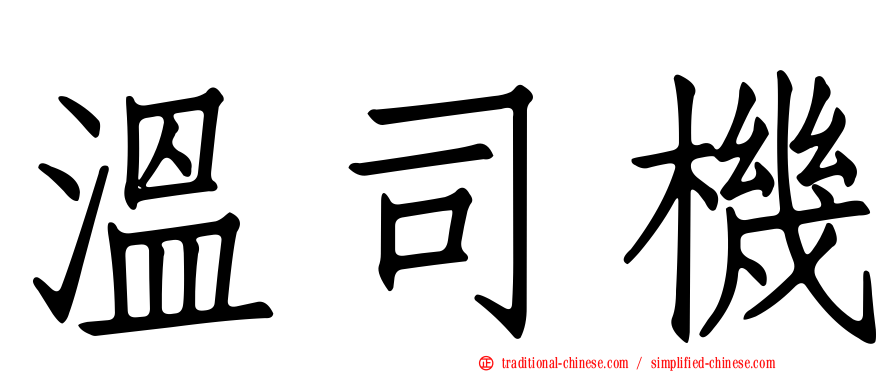 溫司機