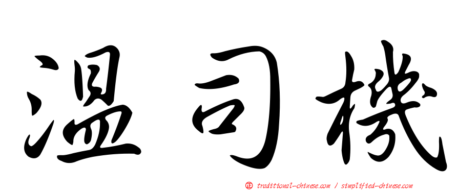 溫司機