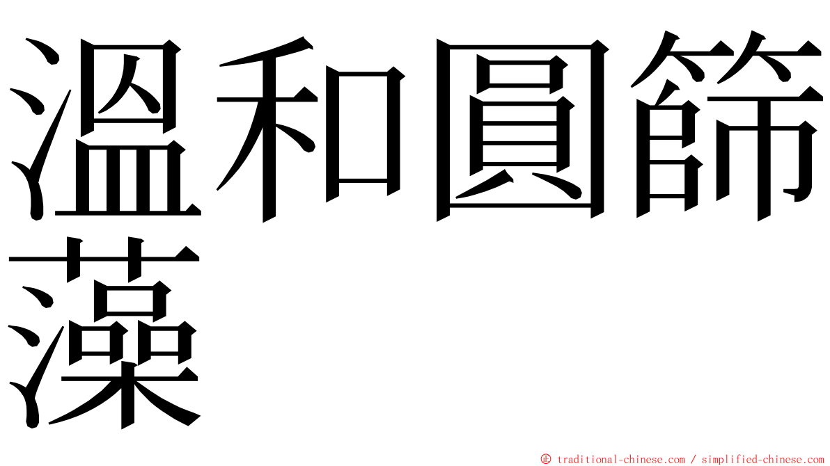 溫和圓篩藻 ming font