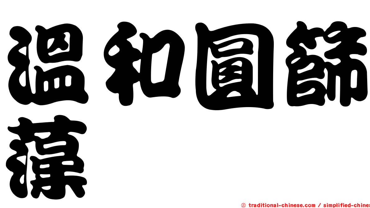 溫和圓篩藻