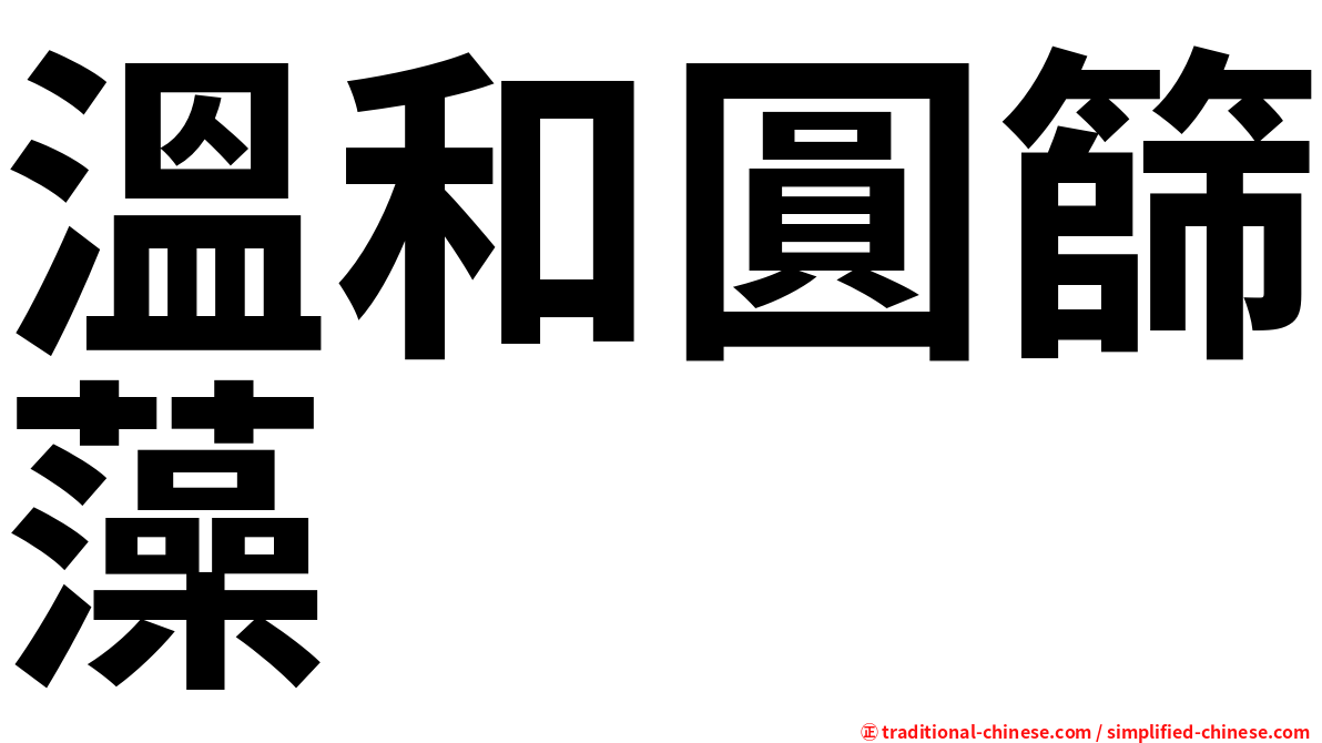 溫和圓篩藻