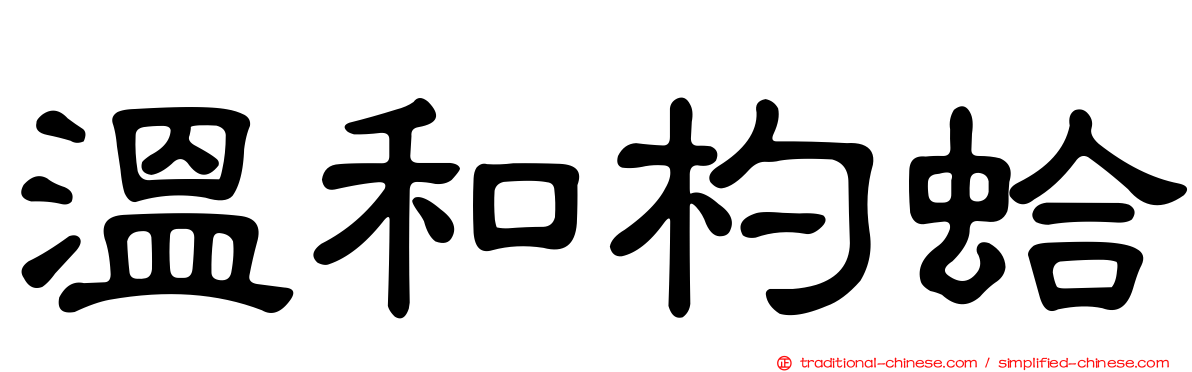 溫和杓蛤