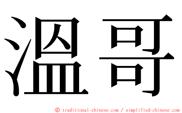 溫哥 ming font