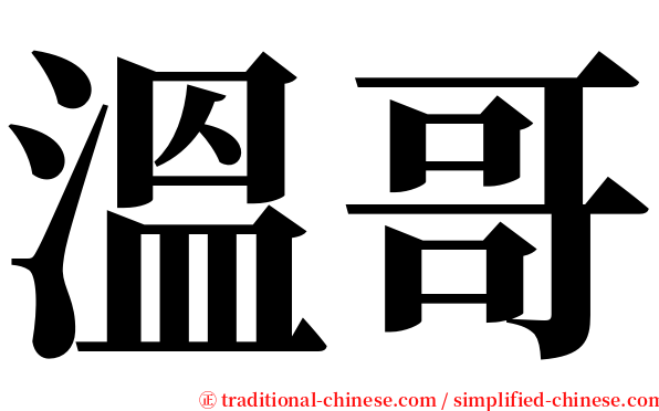 溫哥 serif font