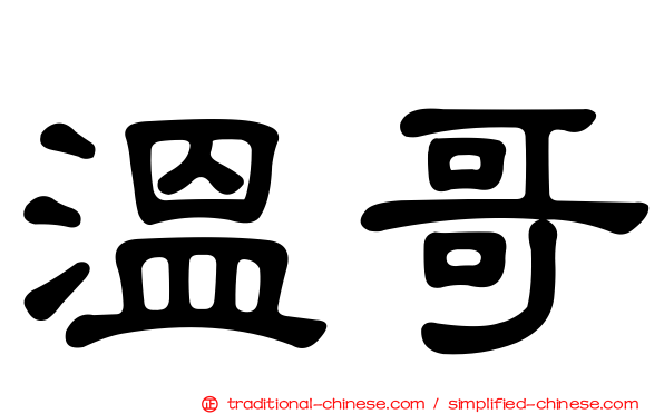 溫哥