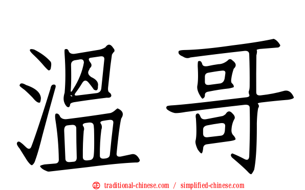 溫哥