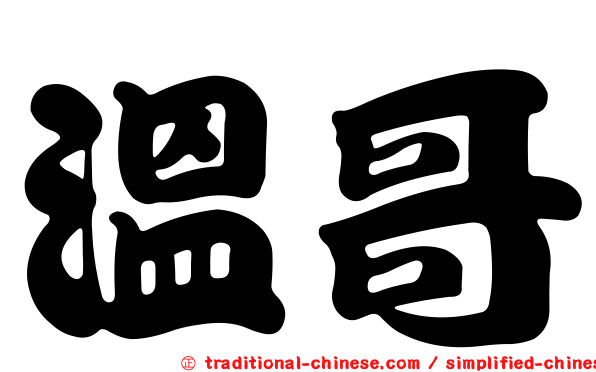 溫哥