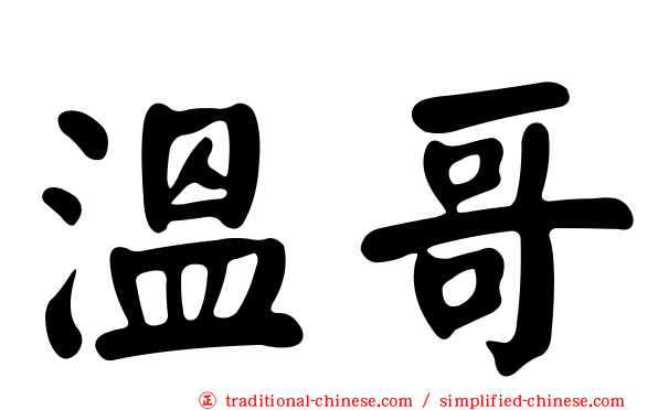 溫哥