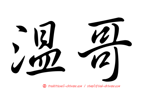 溫哥