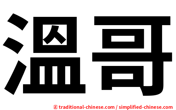 溫哥