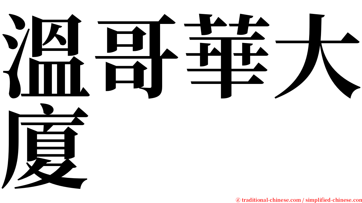 溫哥華大廈 serif font