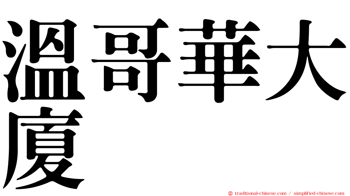 溫哥華大廈