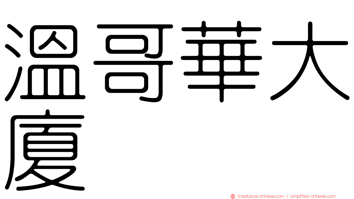 溫哥華大廈