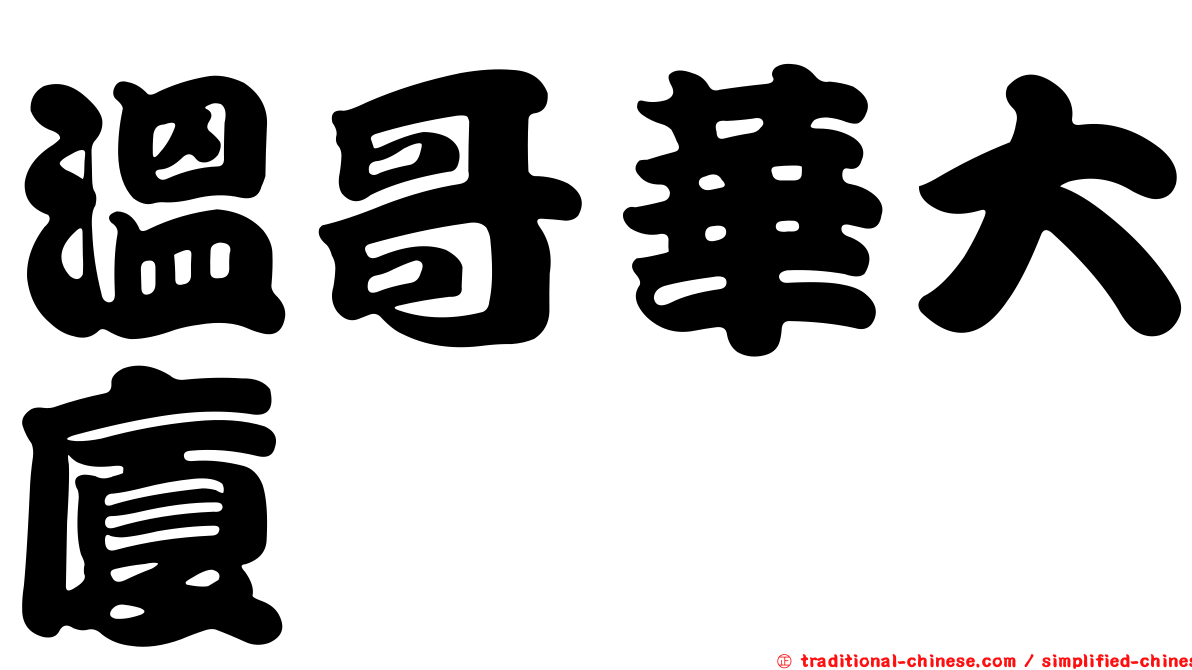 溫哥華大廈