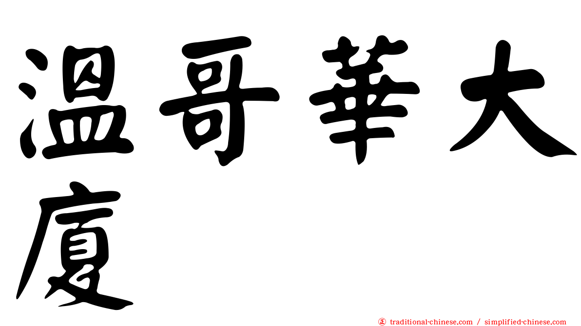 溫哥華大廈